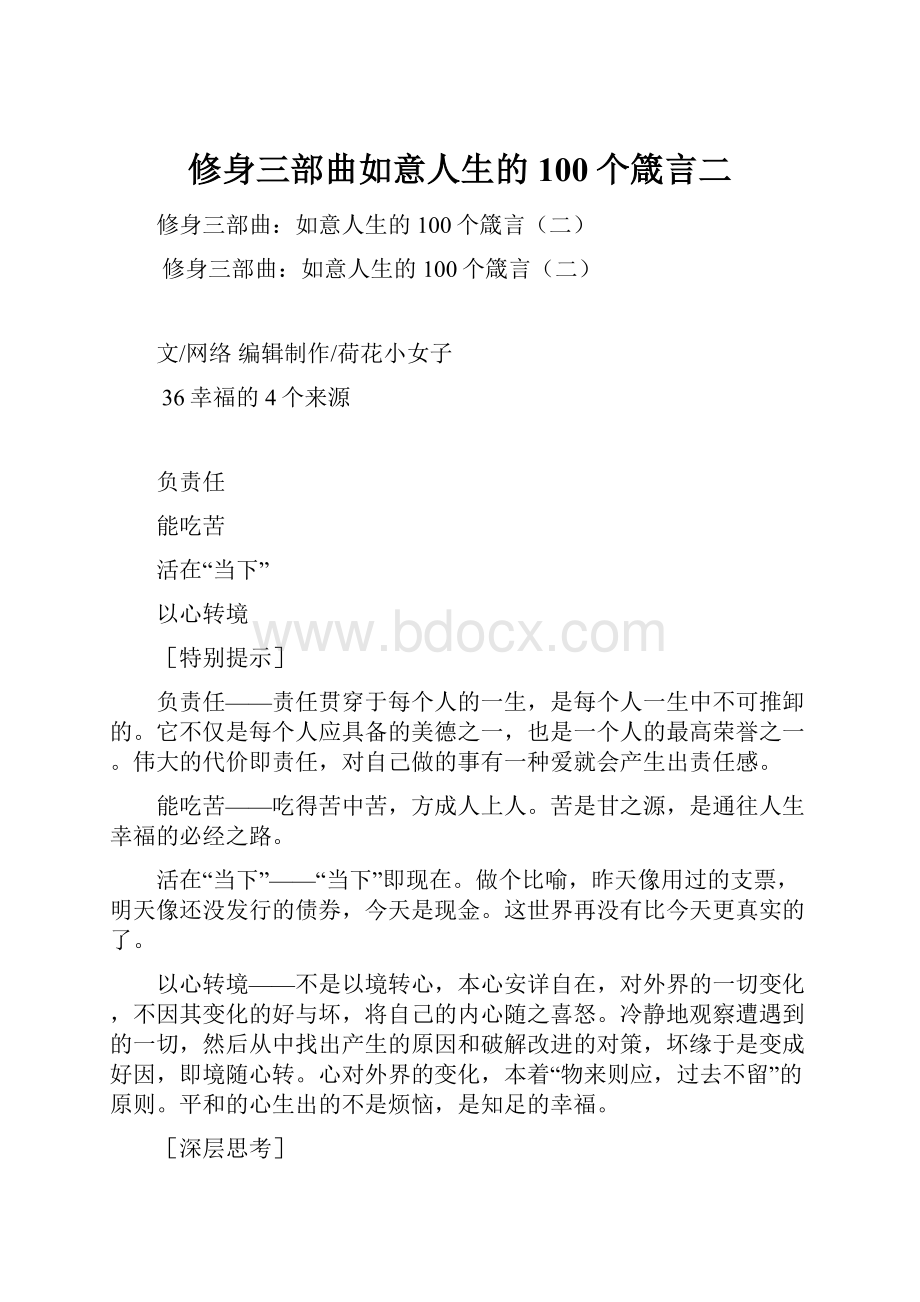 修身三部曲如意人生的100个箴言二Word格式.docx