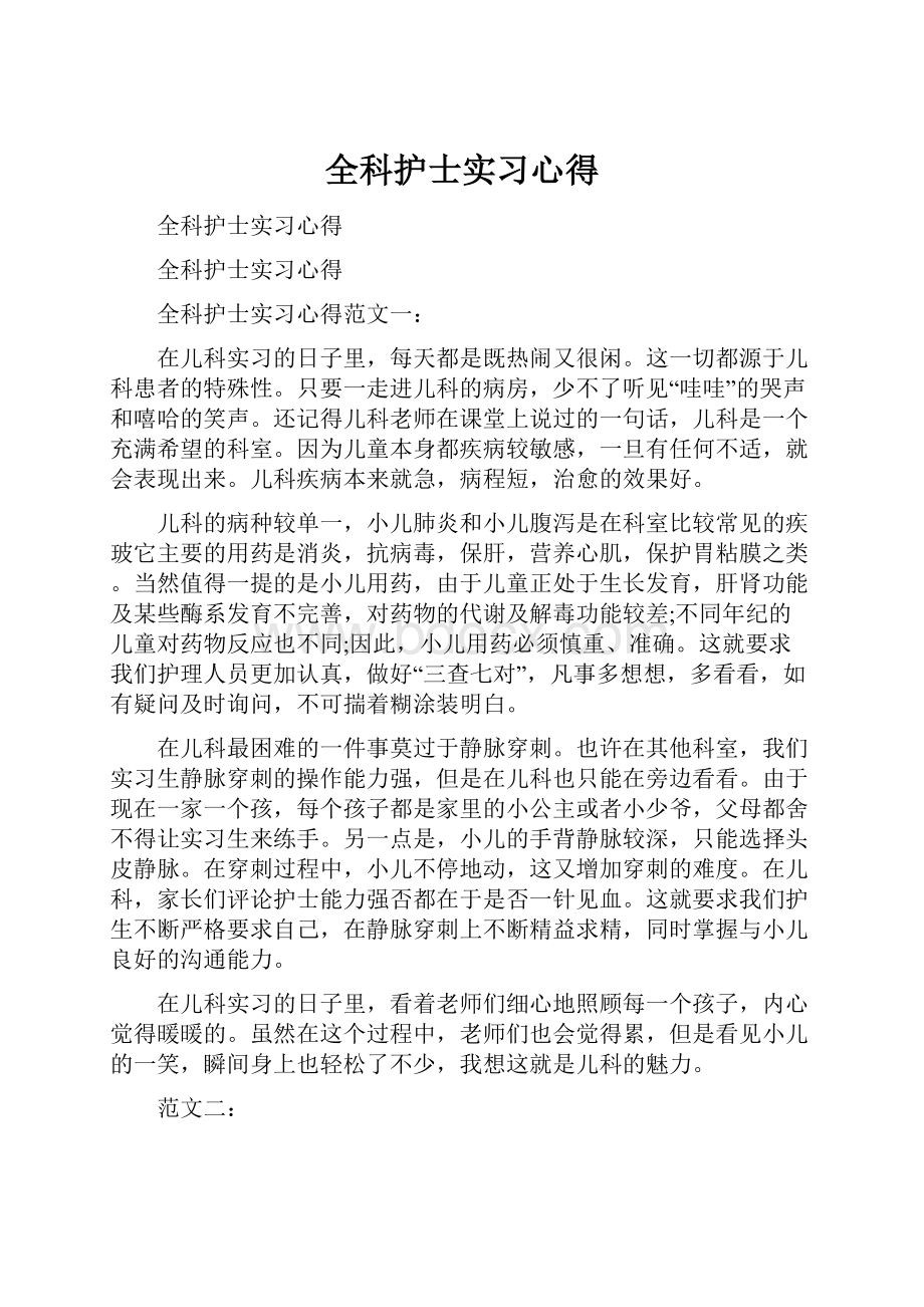 全科护士实习心得.docx