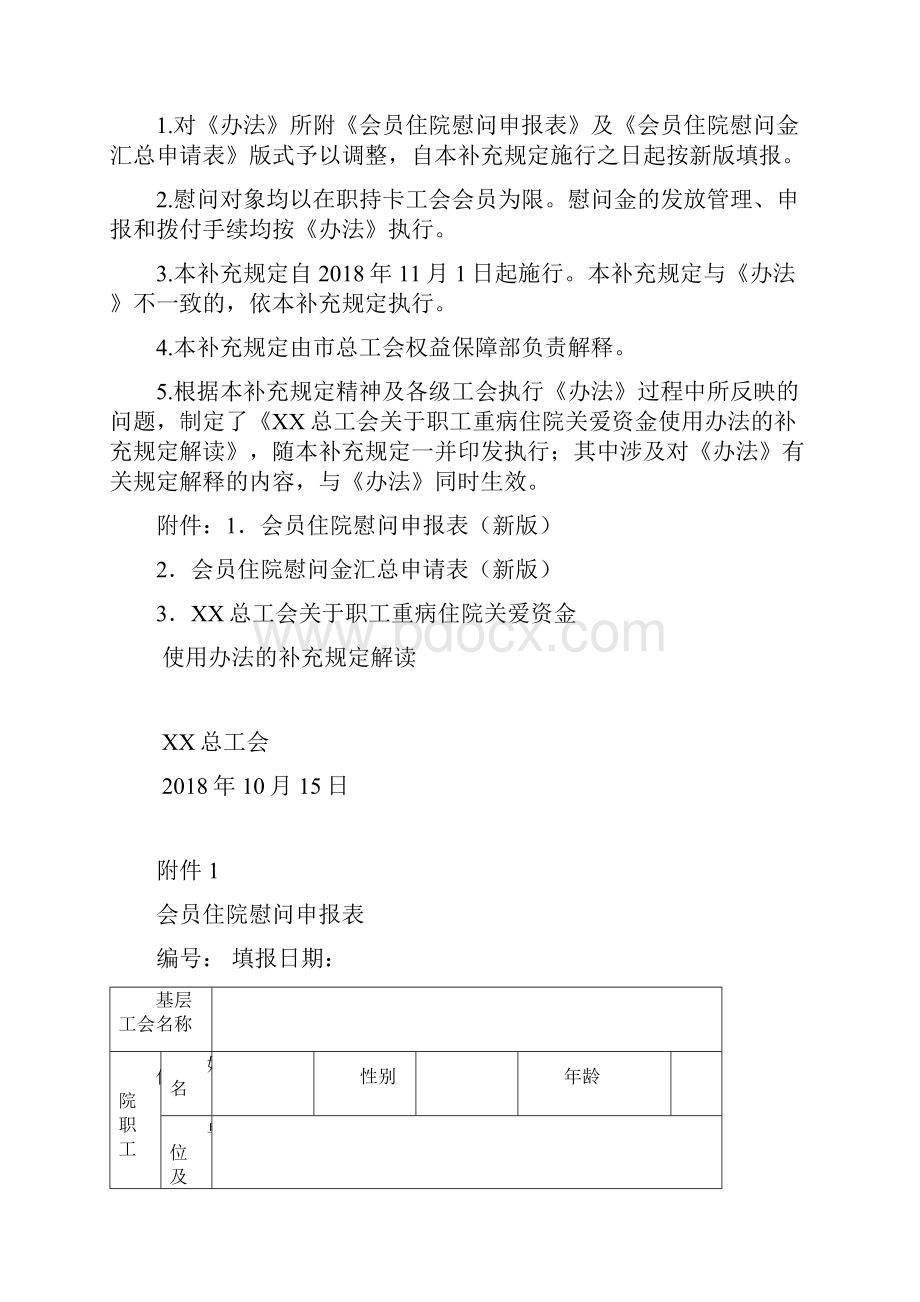 XX总工会关于职工重病住院关爱资金使用办法的补充规定.docx_第2页