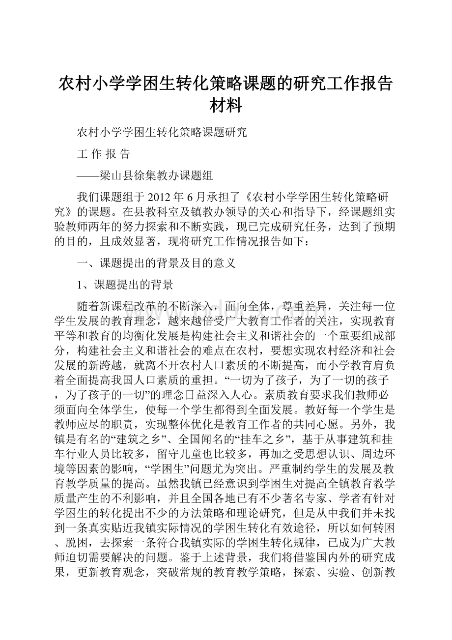 农村小学学困生转化策略课题的研究工作报告材料.docx_第1页