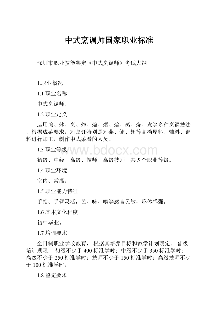 中式烹调师国家职业标准.docx