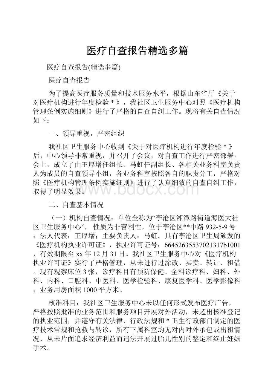 医疗自查报告精选多篇.docx_第1页