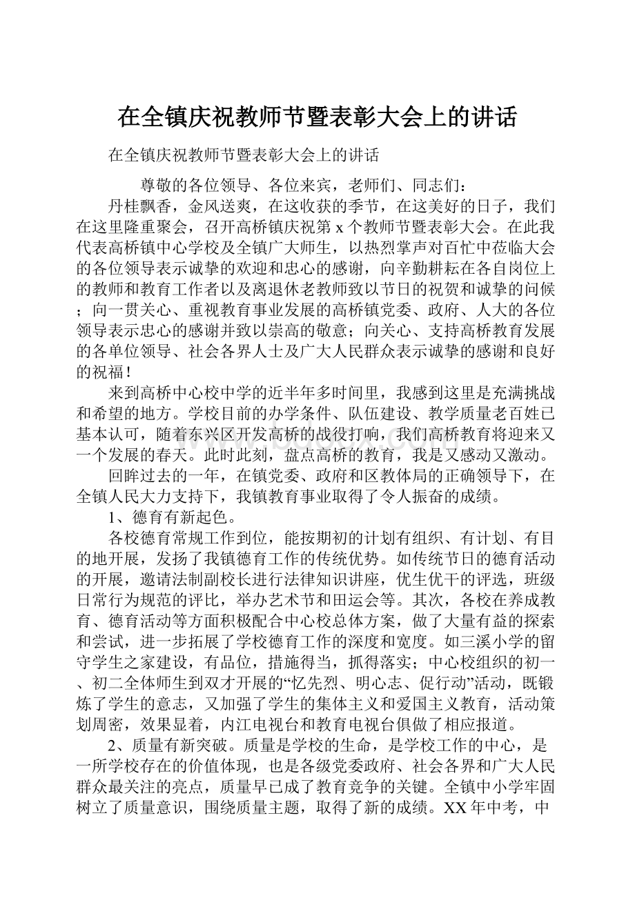 在全镇庆祝教师节暨表彰大会上的讲话Word格式.docx