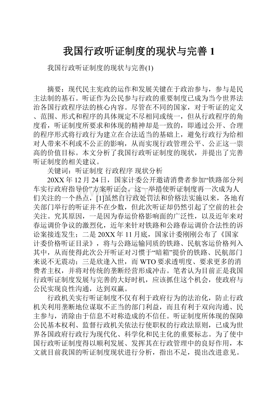 我国行政听证制度的现状与完善1Word文档格式.docx