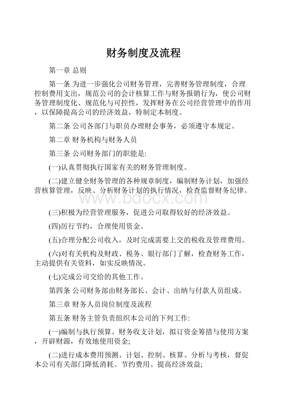 财务制度及流程.docx