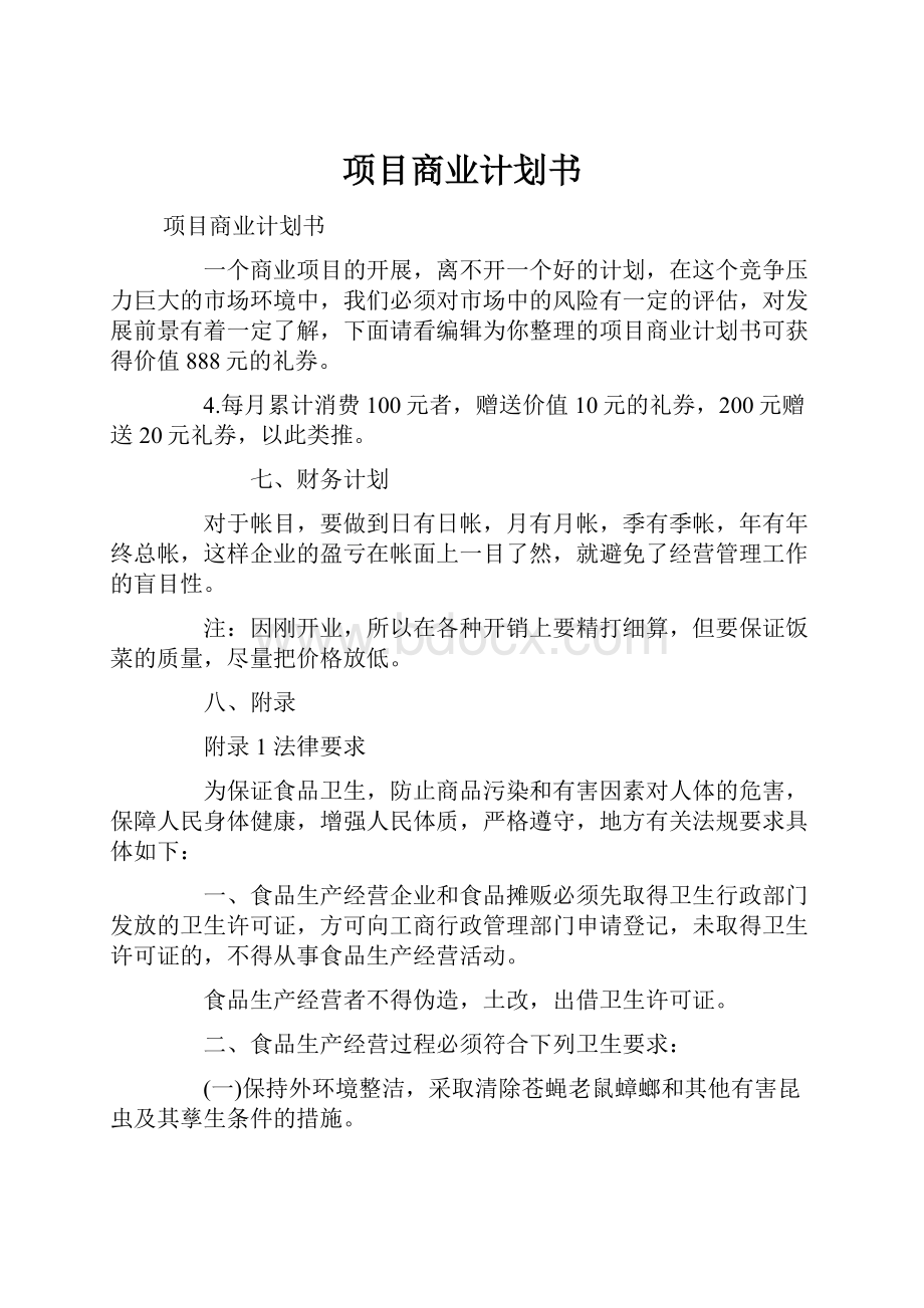 项目商业计划书.docx_第1页