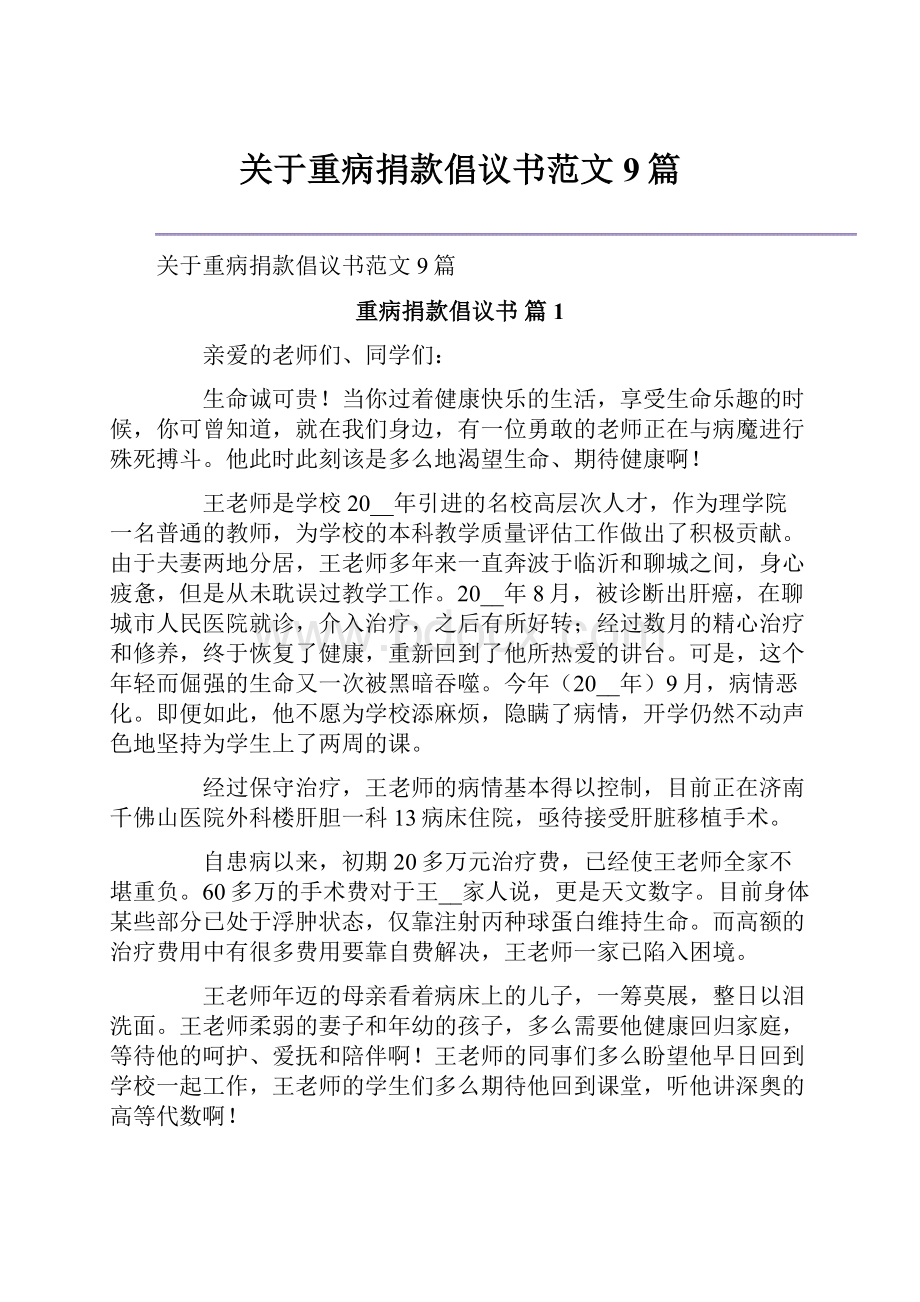 关于重病捐款倡议书范文9篇.docx