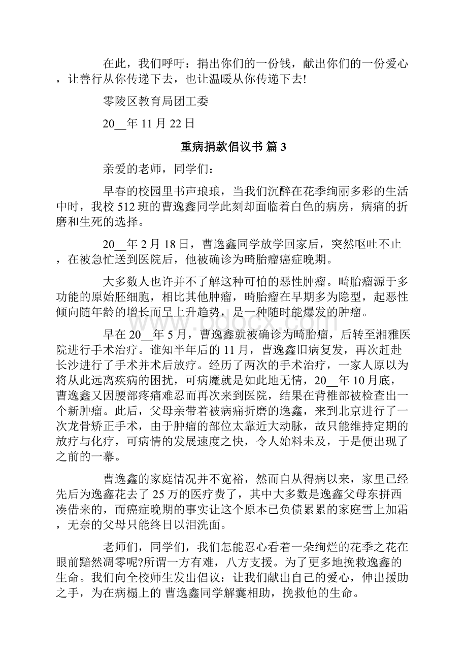 关于重病捐款倡议书范文9篇.docx_第3页