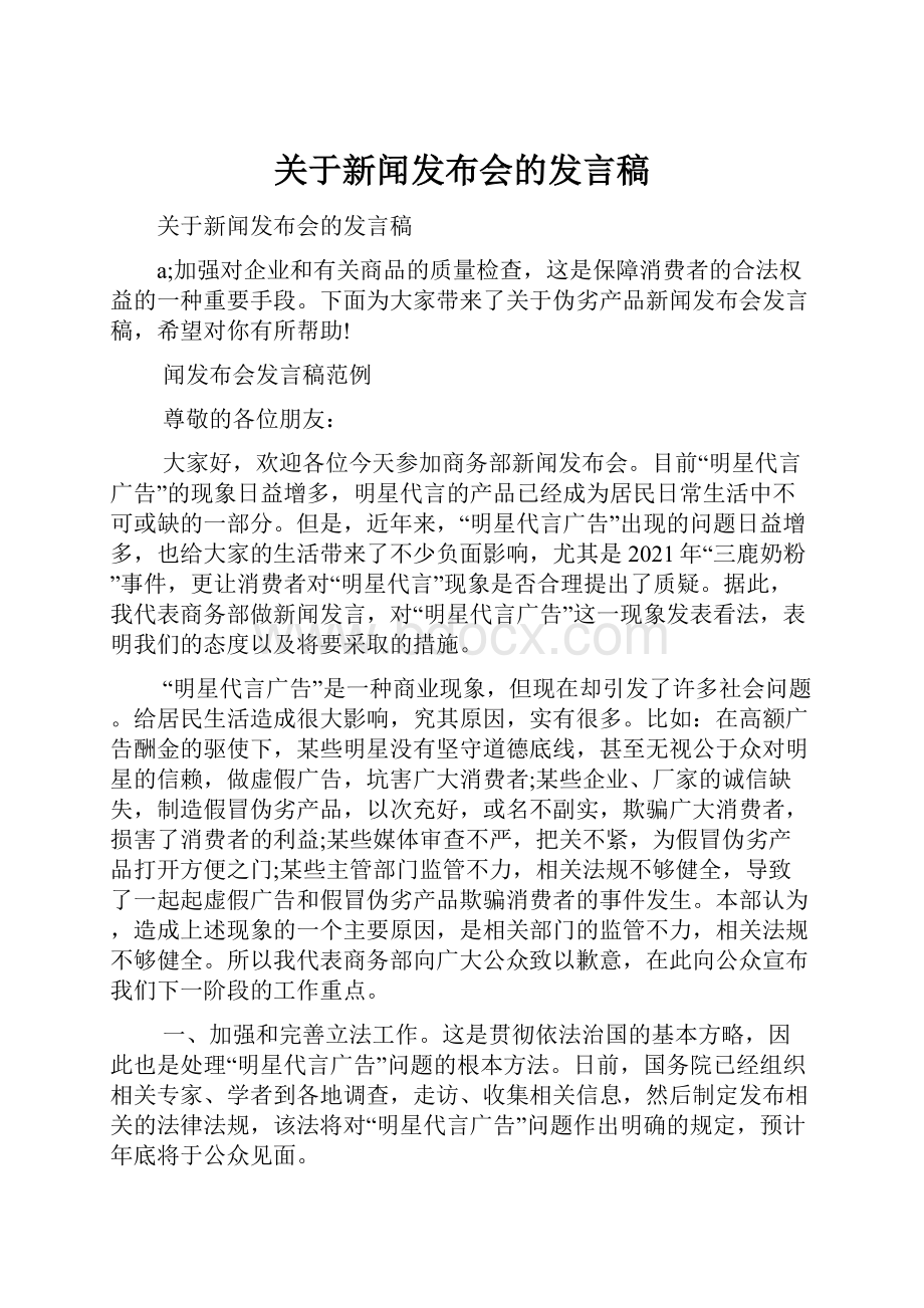 关于新闻发布会的发言稿.docx_第1页