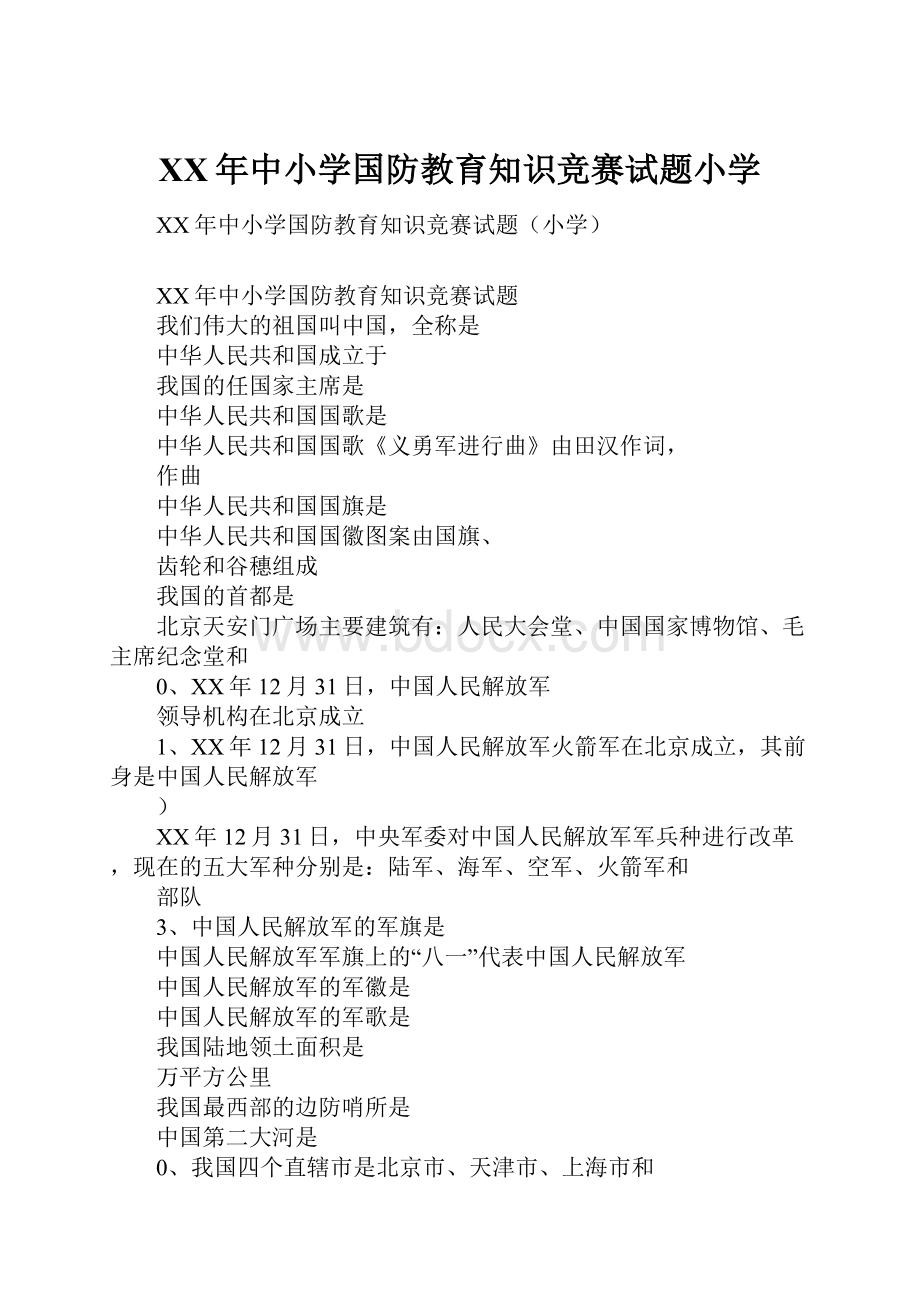 XX年中小学国防教育知识竞赛试题小学.docx_第1页