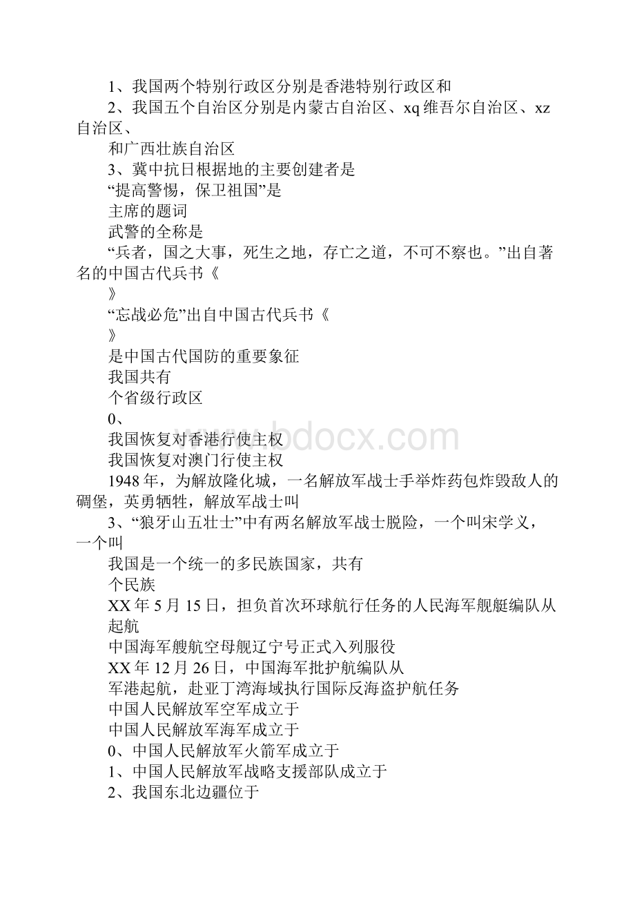 XX年中小学国防教育知识竞赛试题小学.docx_第2页