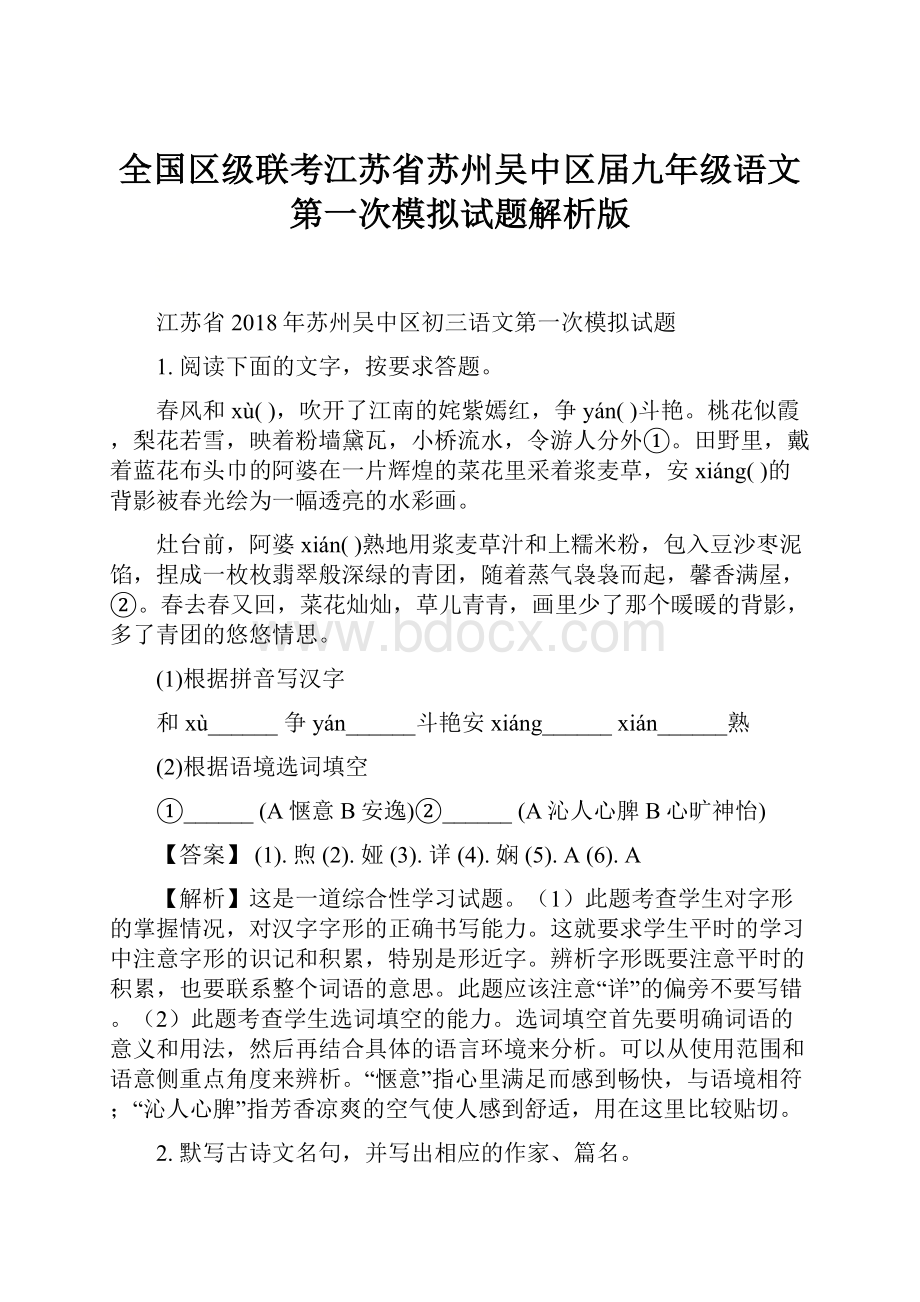 全国区级联考江苏省苏州吴中区届九年级语文第一次模拟试题解析版.docx_第1页