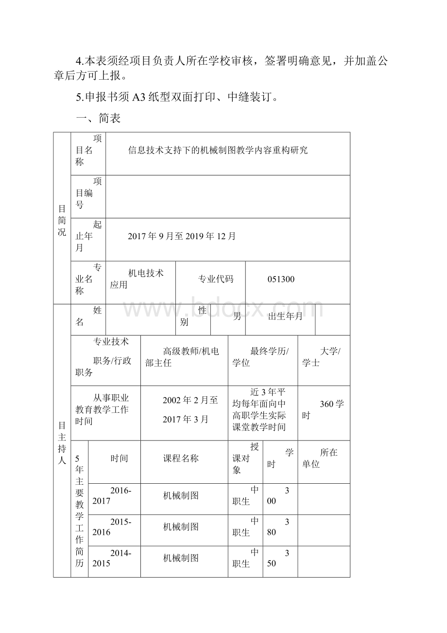 山东省职业教育教学改革研究项目申报书.docx_第2页