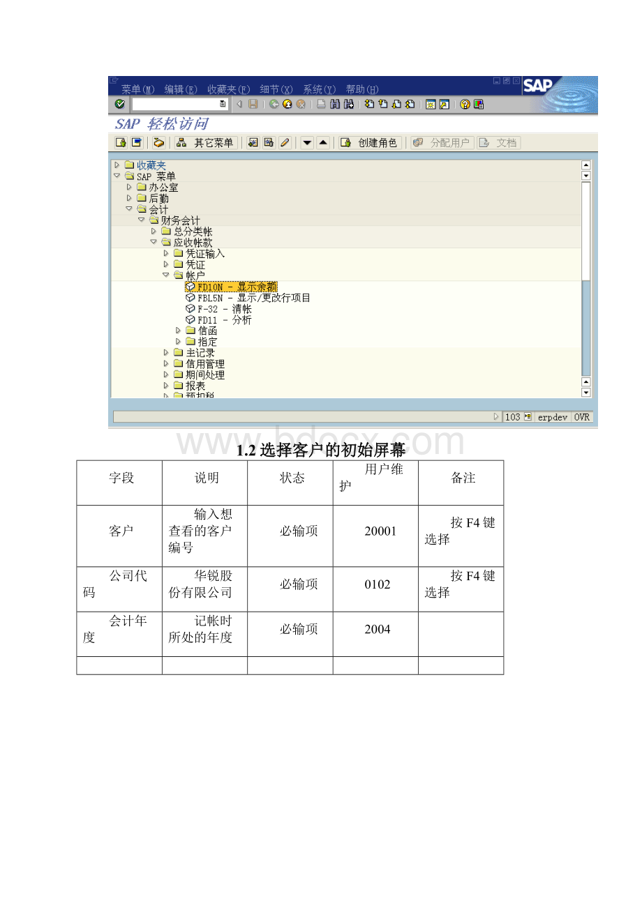 408大连重工SAP实施项目用户手册财务AR帐户余额的查询.docx_第3页