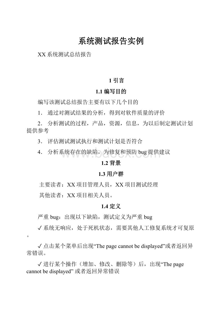 系统测试报告实例.docx_第1页