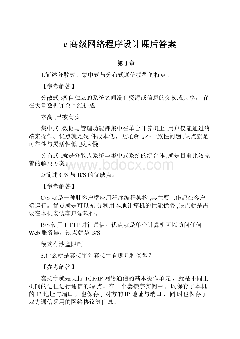 c高级网络程序设计课后答案.docx_第1页