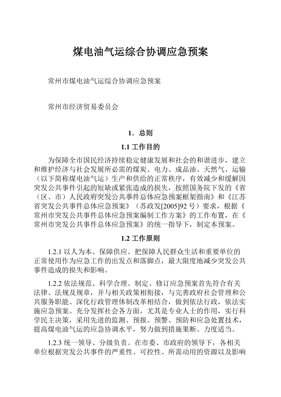 煤电油气运综合协调应急预案.docx