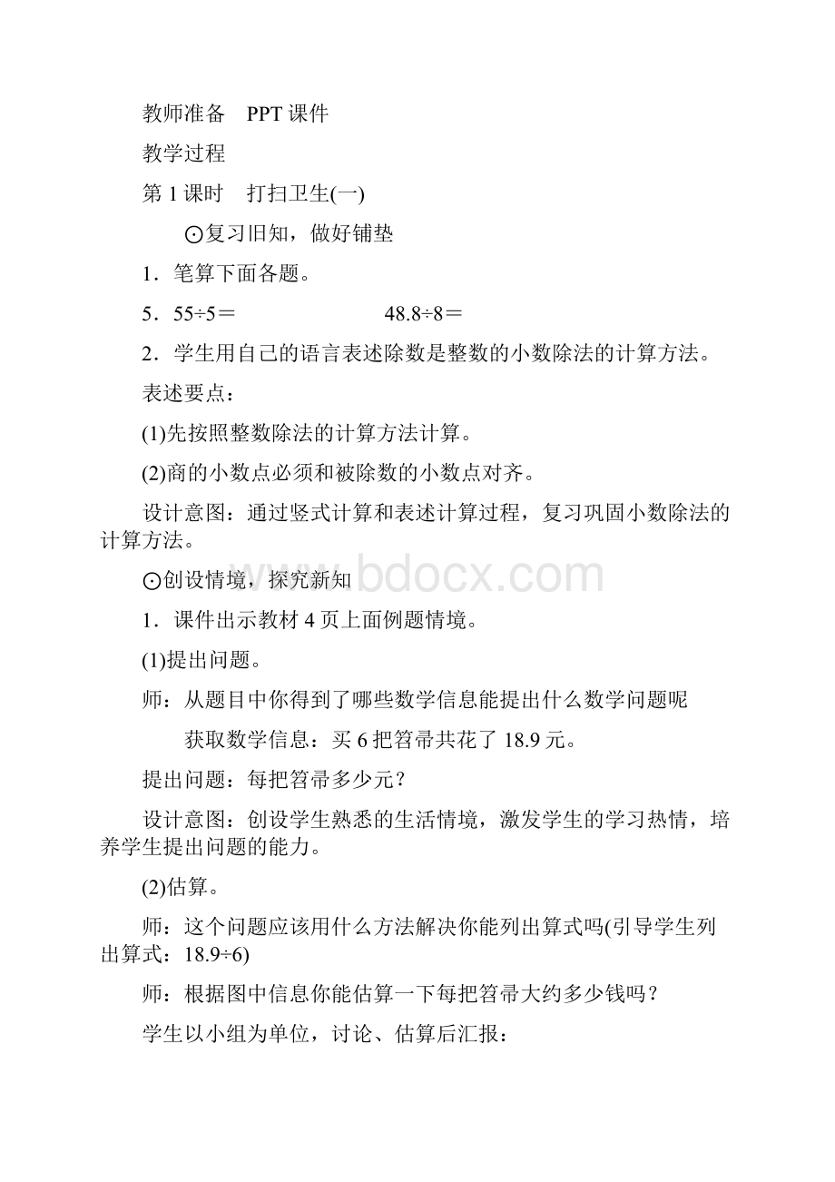 新北师大版小学数学五年级上册打扫卫生精彩教案教学设计.docx_第2页