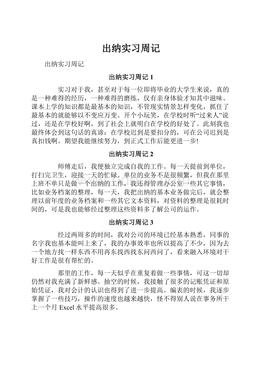 出纳实习周记.docx_第1页