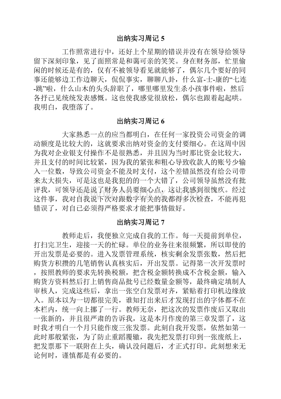 出纳实习周记.docx_第3页