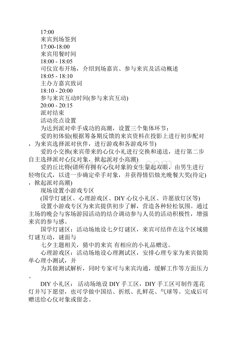 关于七夕情人节活动策划方案5篇.docx_第2页