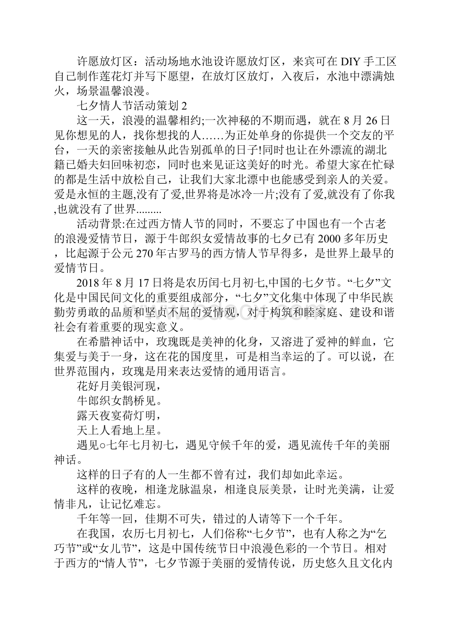 关于七夕情人节活动策划方案5篇.docx_第3页