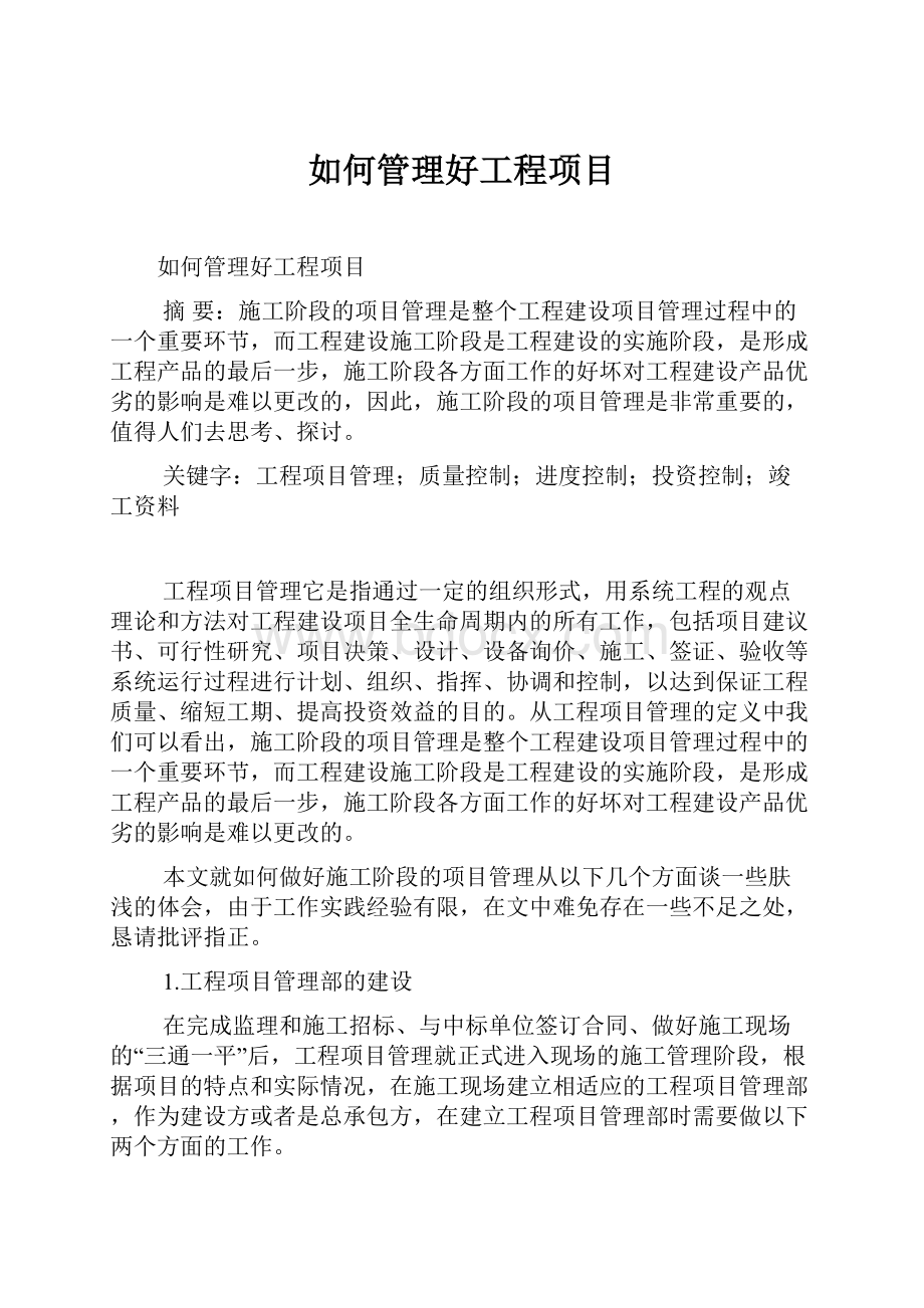 如何管理好工程项目Word文件下载.docx_第1页