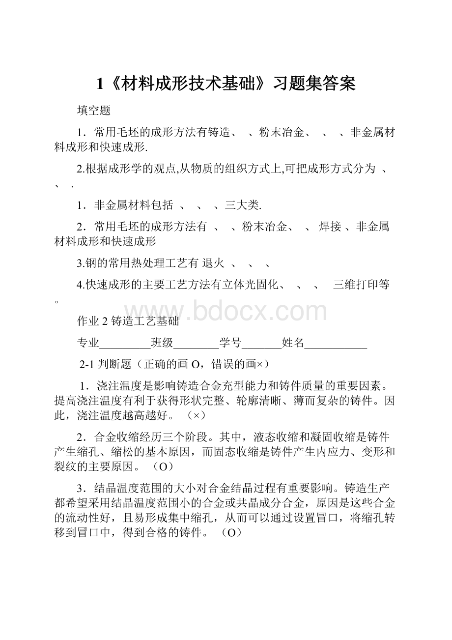 1《材料成形技术基础》习题集答案文档格式.docx