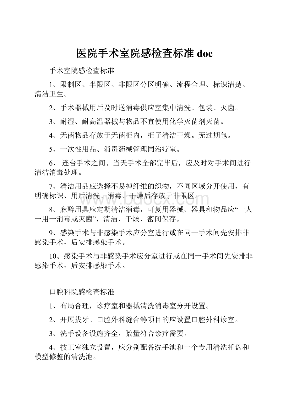 医院手术室院感检查标准doc.docx_第1页