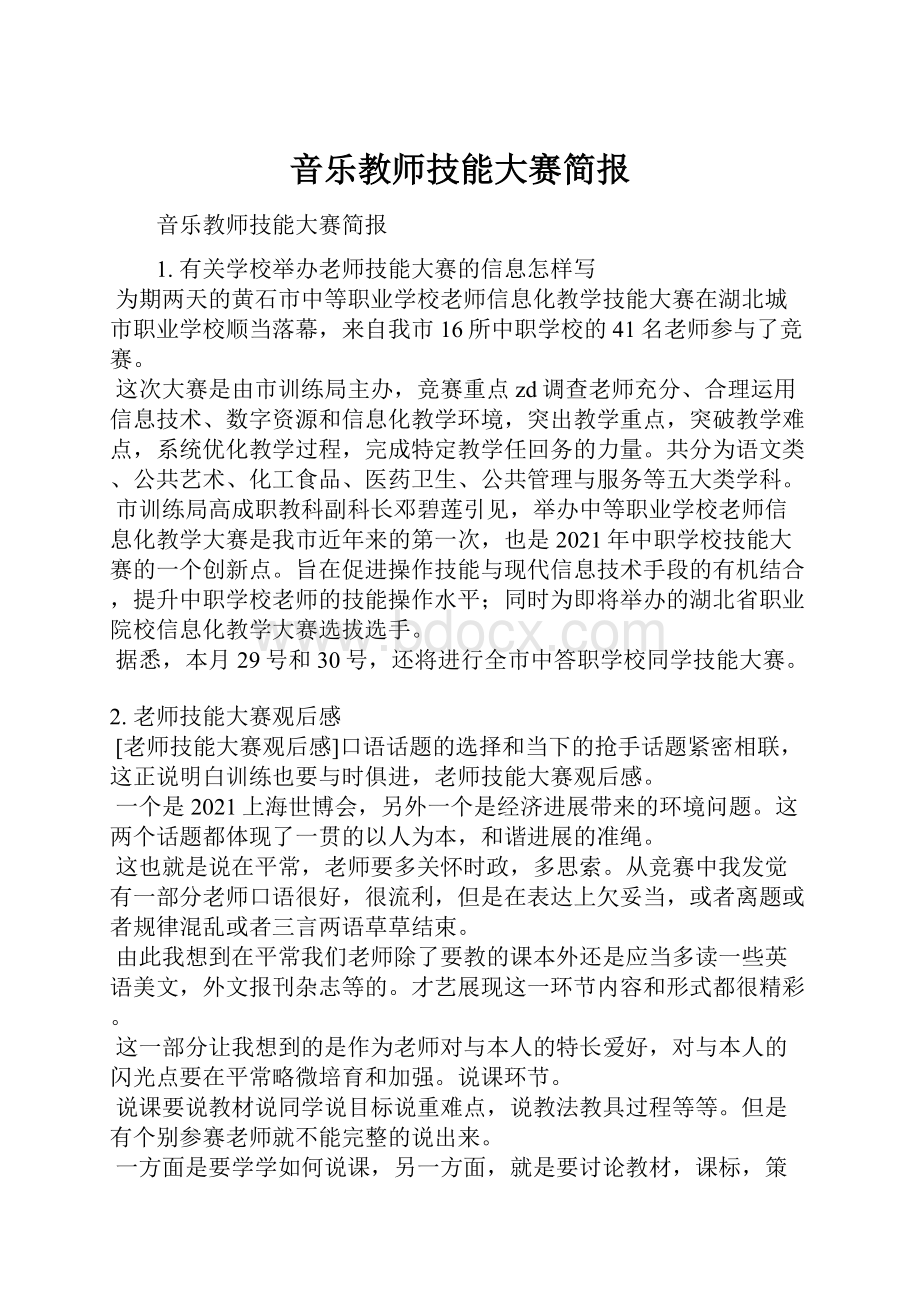 音乐教师技能大赛简报.docx