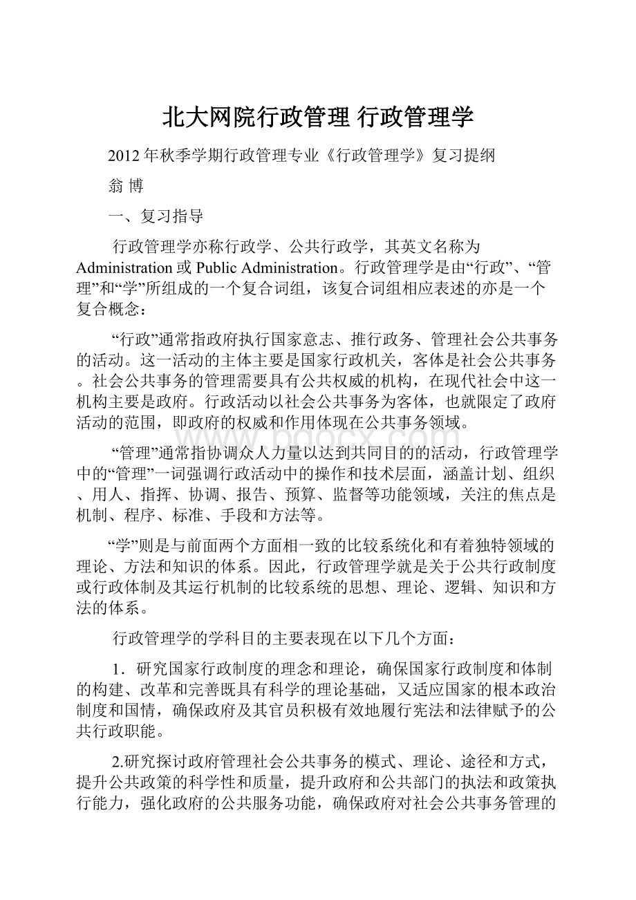 北大网院行政管理行政管理学.docx_第1页