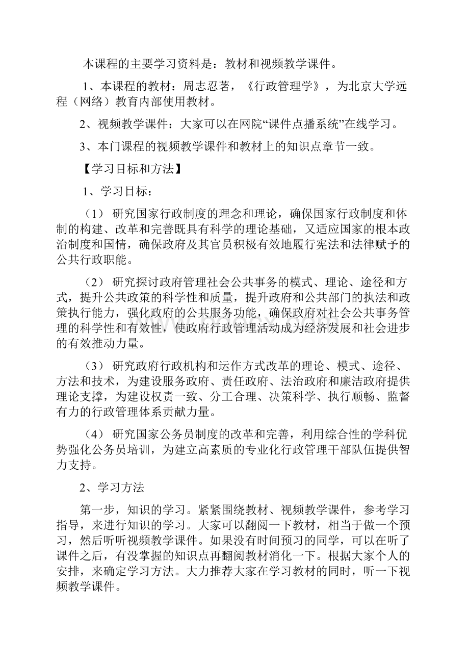 北大网院行政管理行政管理学.docx_第3页