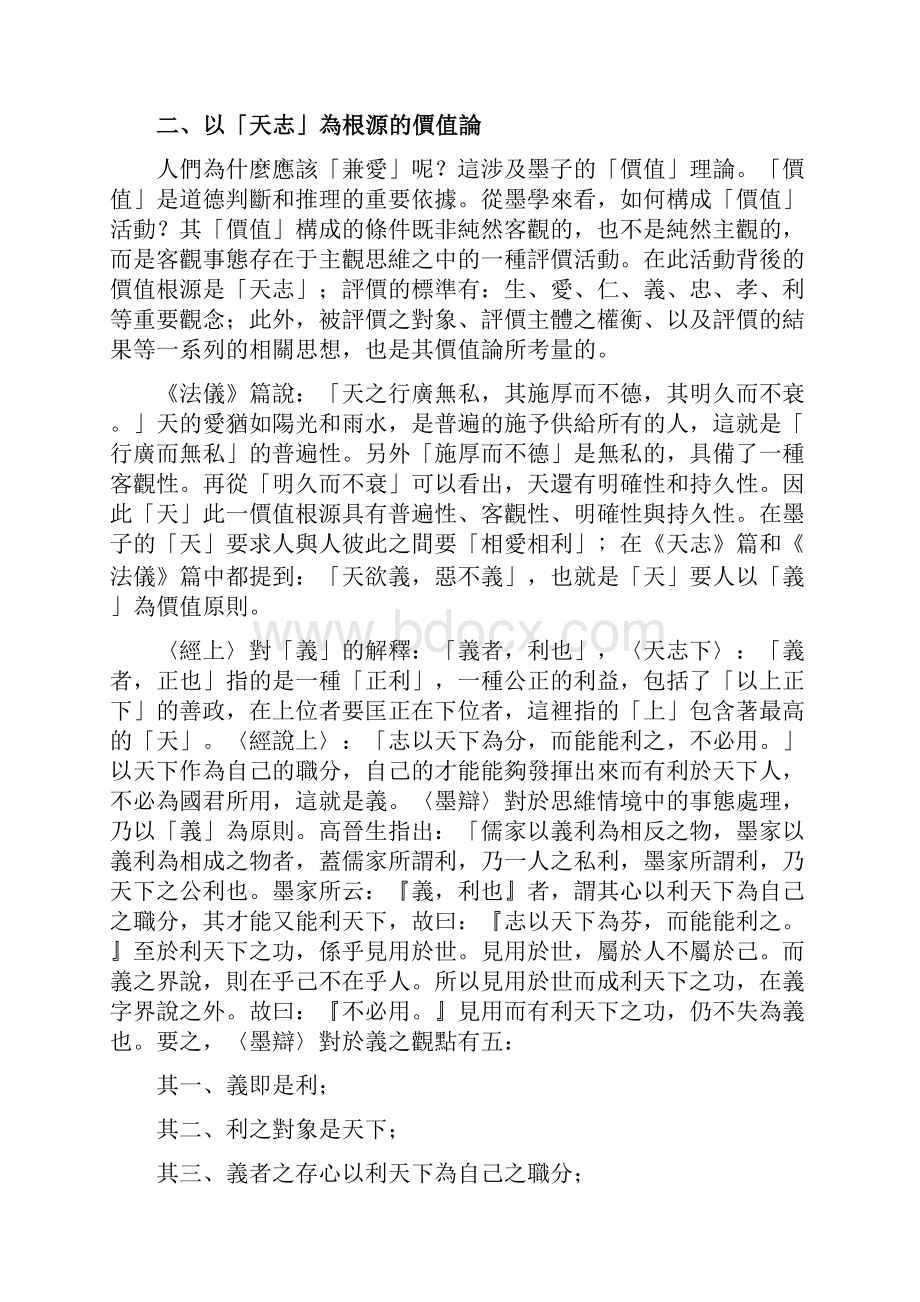 墨子兼爱思想之伦理学建构.docx_第3页