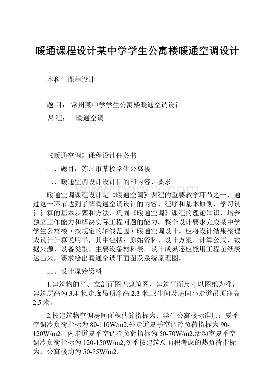 暖通课程设计某中学学生公寓楼暖通空调设计.docx_第1页