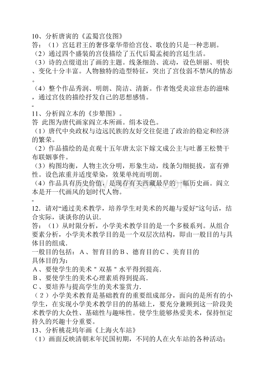 美术教师招聘考试分析题大全.docx_第3页