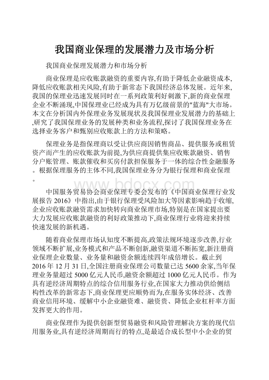 我国商业保理的发展潜力及市场分析.docx_第1页