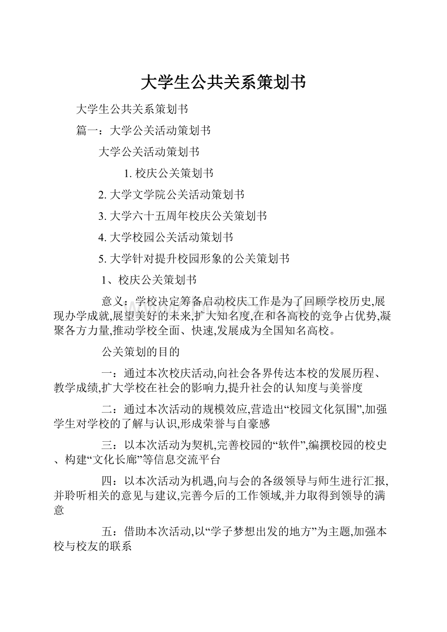 大学生公共关系策划书.docx_第1页