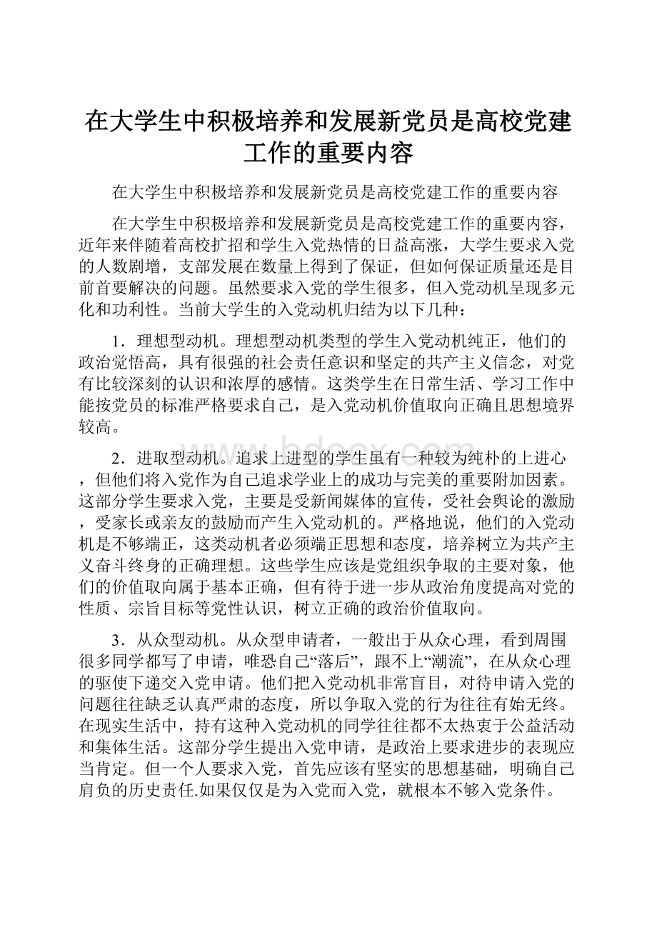 在大学生中积极培养和发展新党员是高校党建工作的重要内容.docx