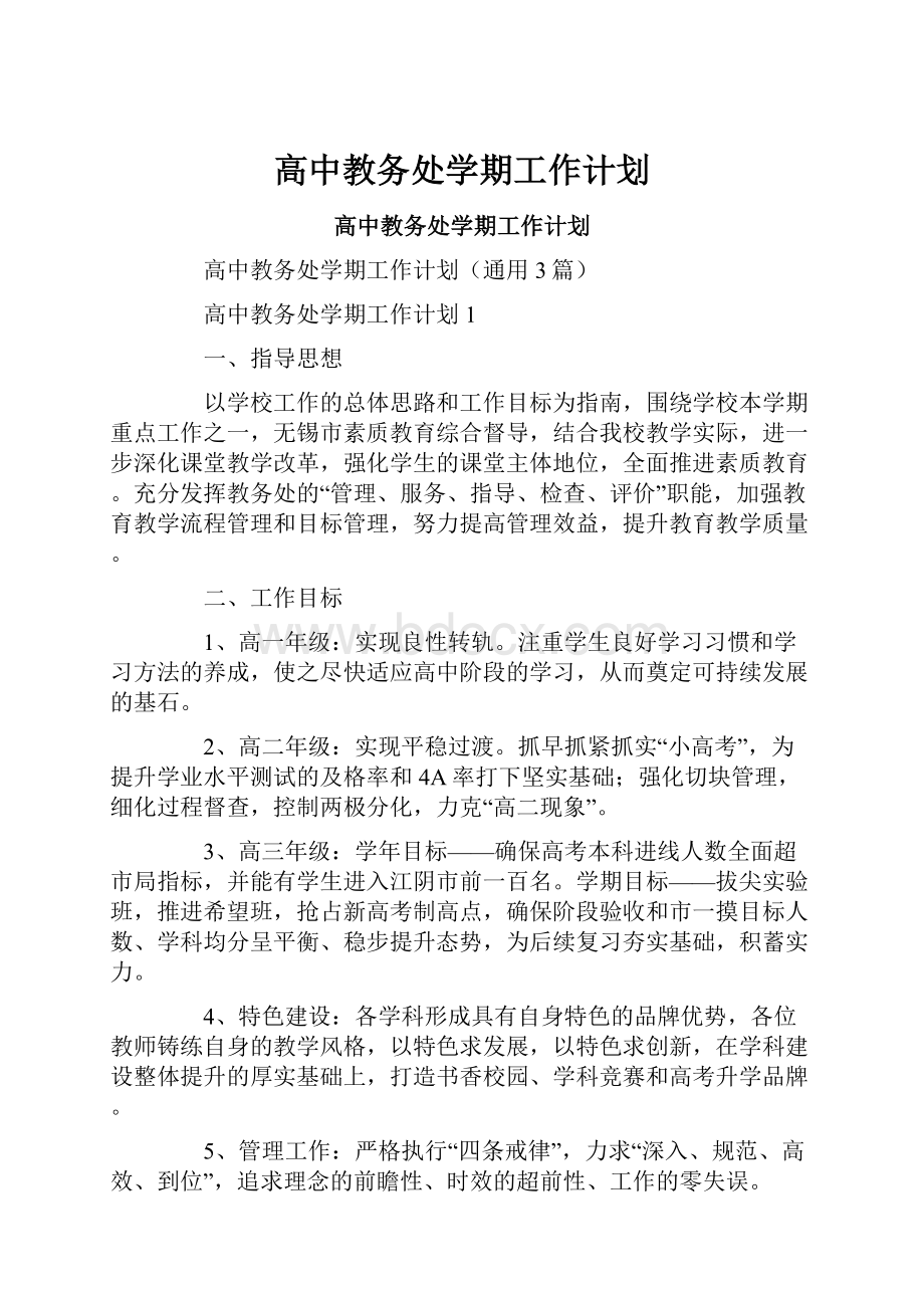 高中教务处学期工作计划.docx