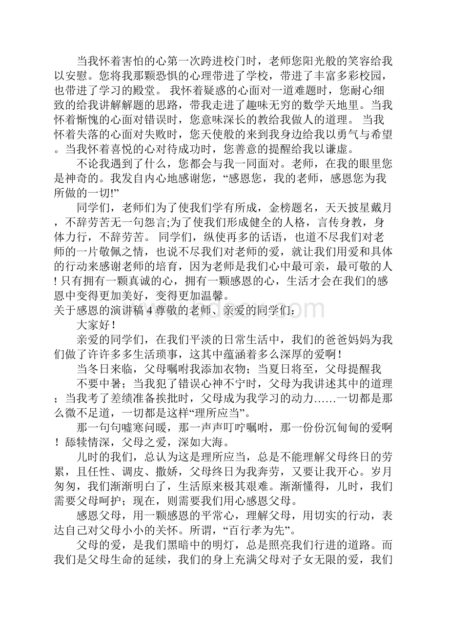 关于感恩的演讲稿15篇.docx_第3页