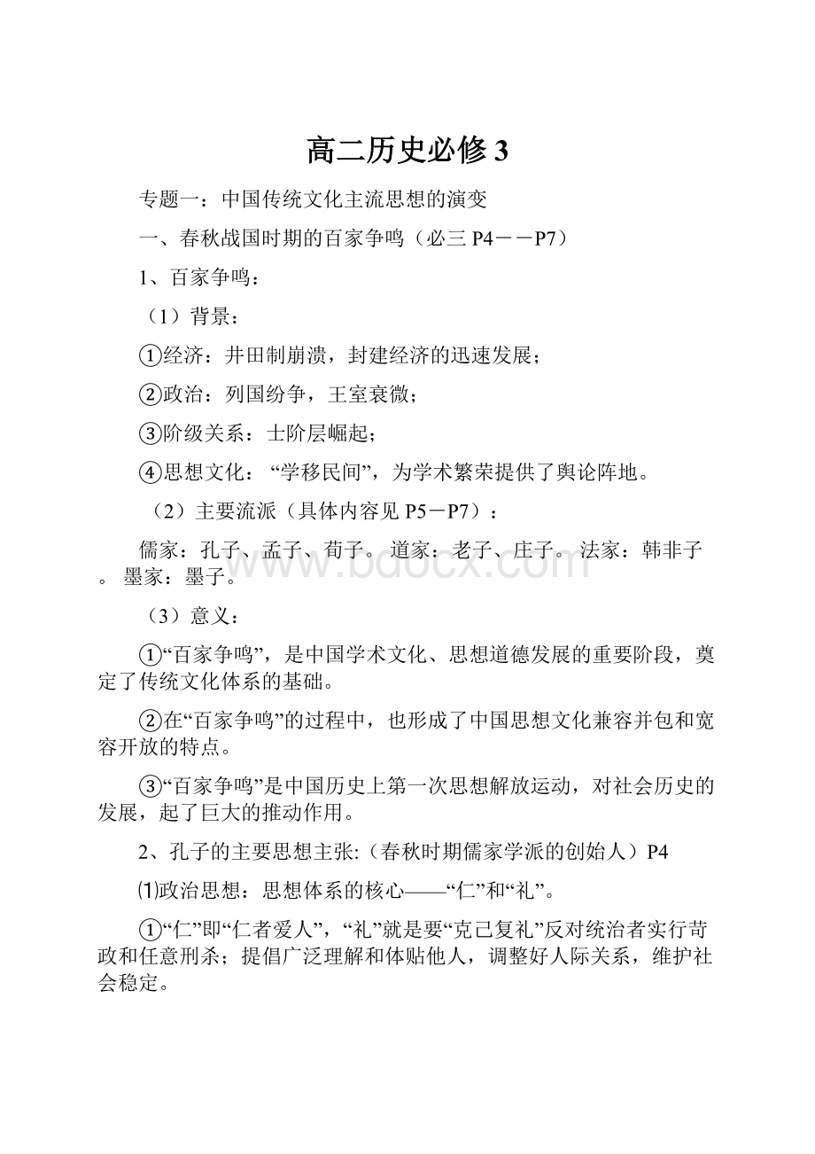 高二历史必修3Word格式文档下载.docx