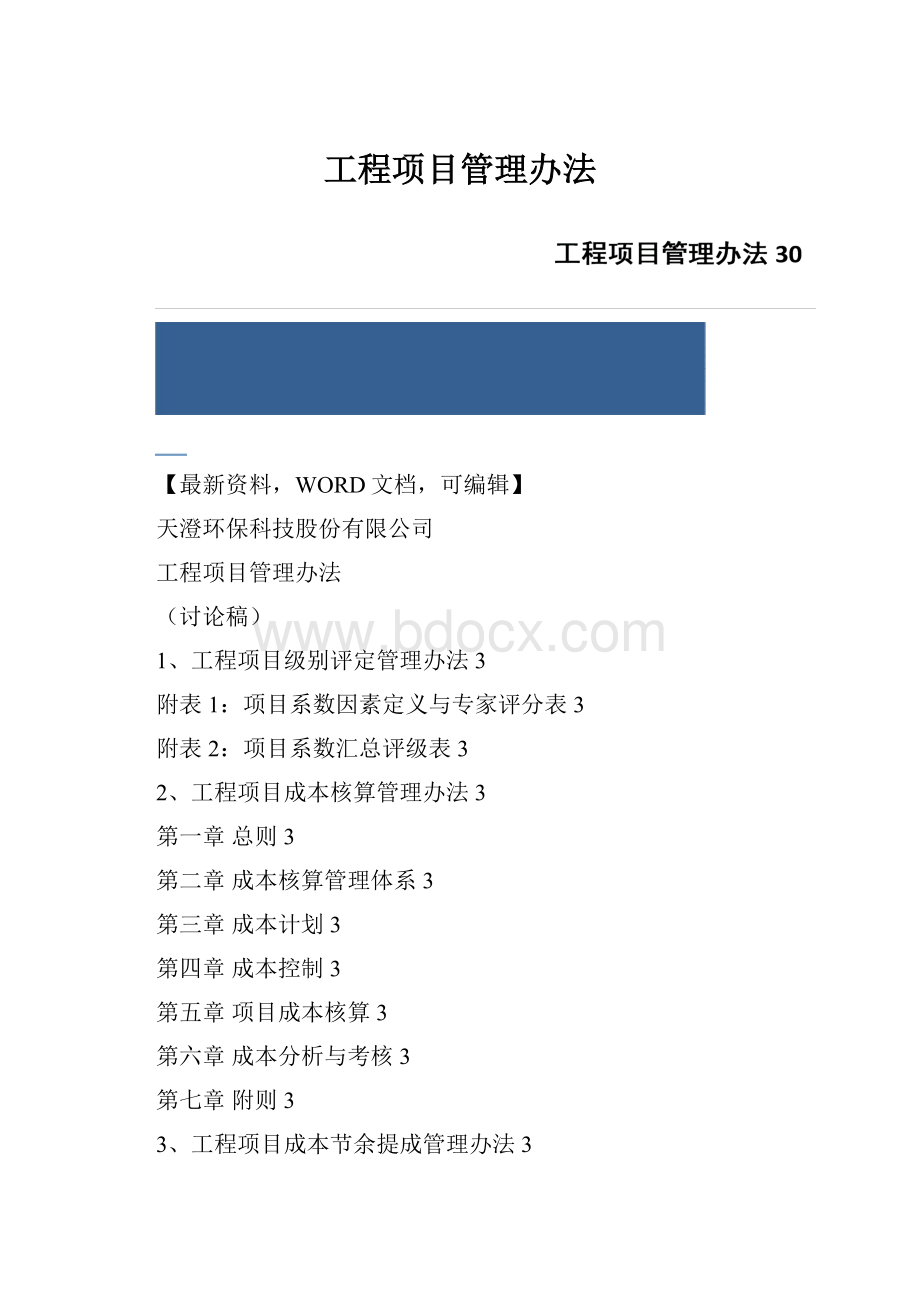 工程项目管理办法Word下载.docx