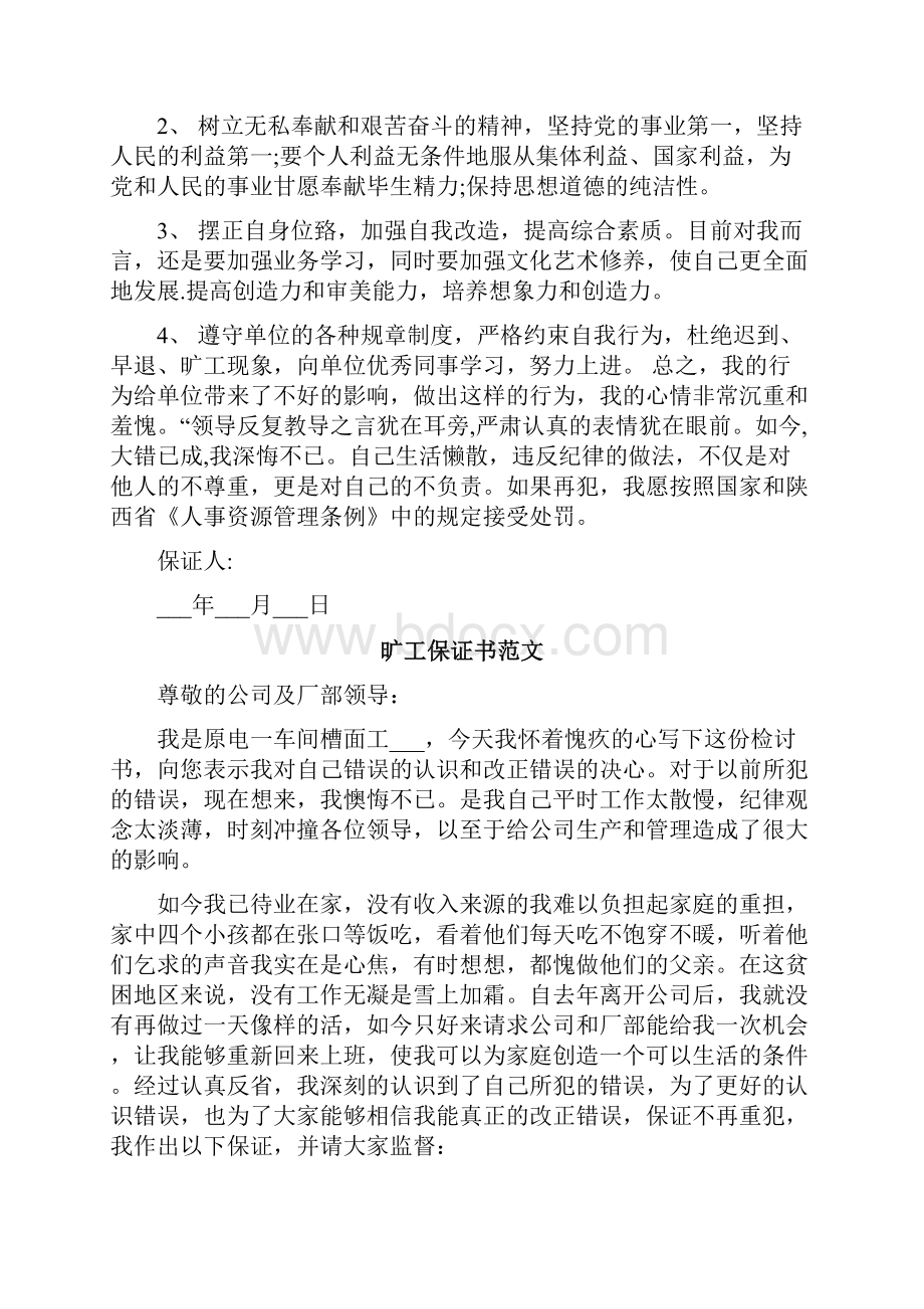 旷工保证书范文3篇.docx_第2页