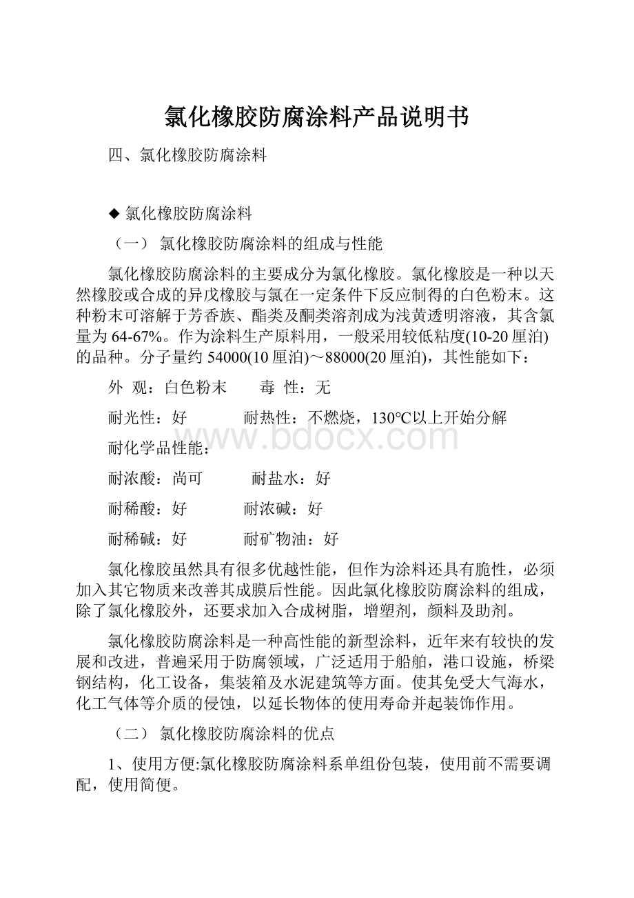 氯化橡胶防腐涂料产品说明书文档格式.docx