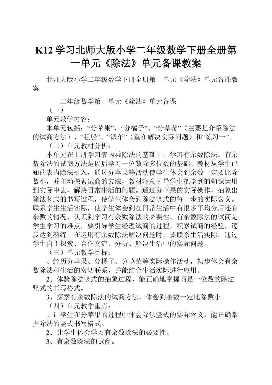 K12学习北师大版小学二年级数学下册全册第一单元《除法》单元备课教案Word下载.docx