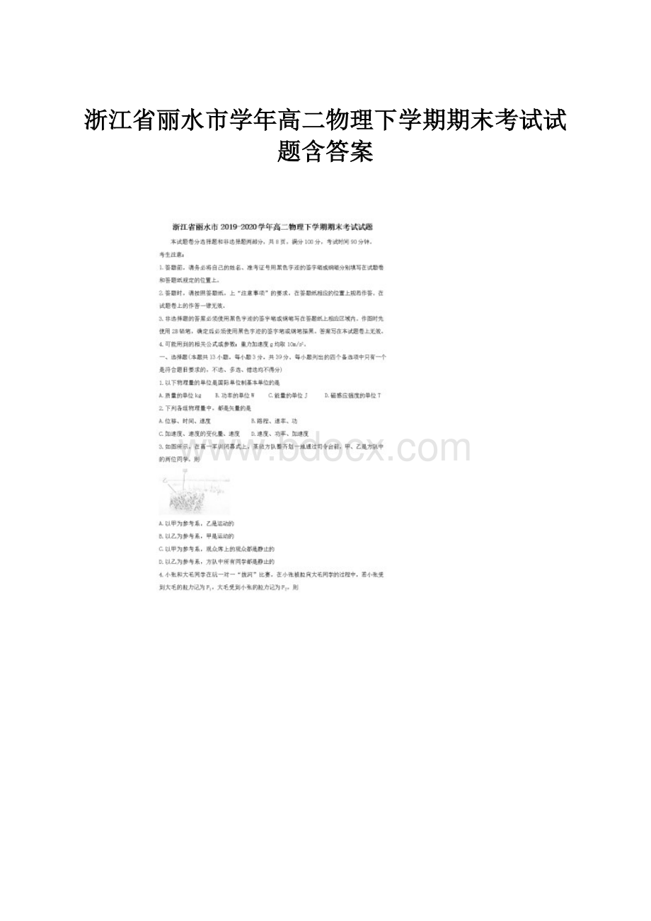 浙江省丽水市学年高二物理下学期期末考试试题含答案Word文档下载推荐.docx_第1页