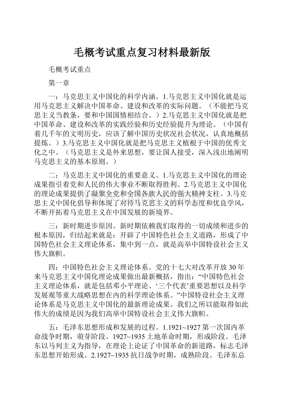 毛概考试重点复习材料最新版.docx