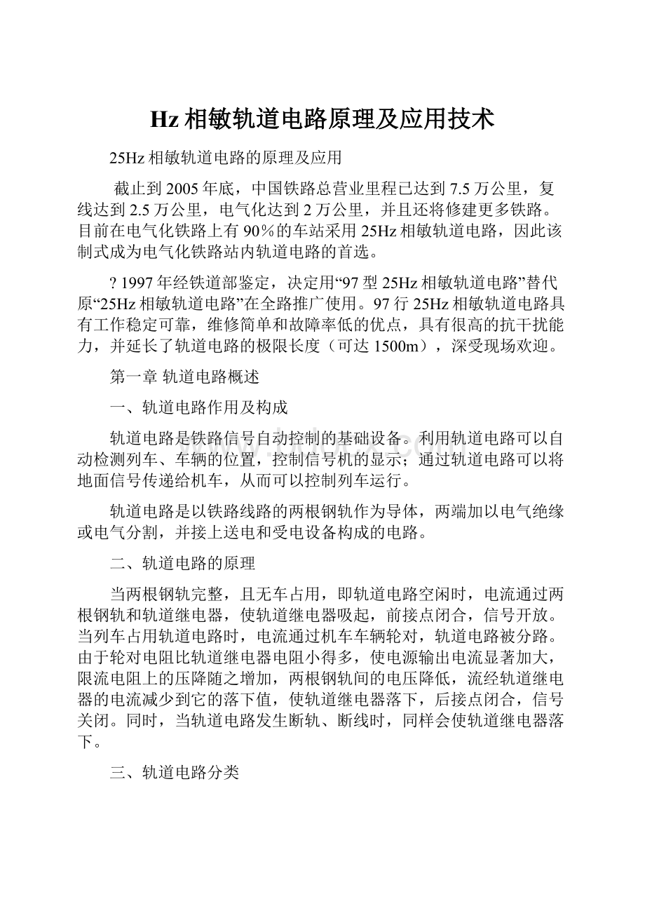 Hz相敏轨道电路原理及应用技术Word下载.docx_第1页