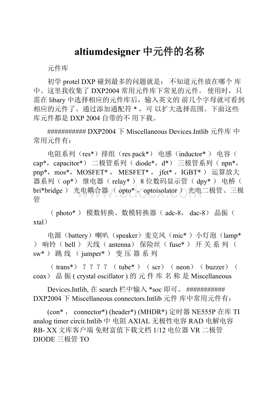 altiumdesigner中元件的名称Word格式.docx