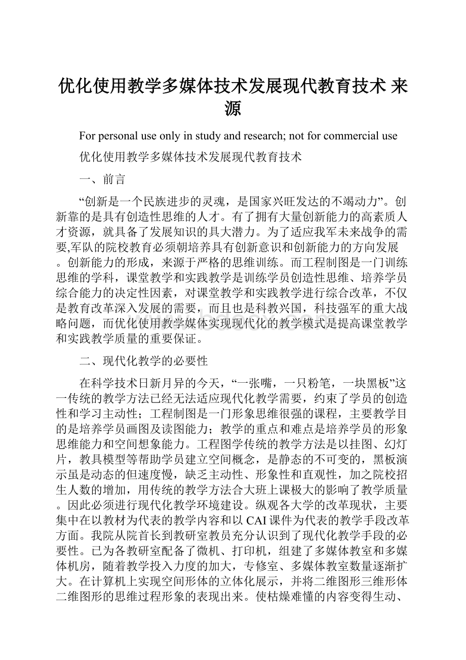 优化使用教学多媒体技术发展现代教育技术 来源.docx_第1页